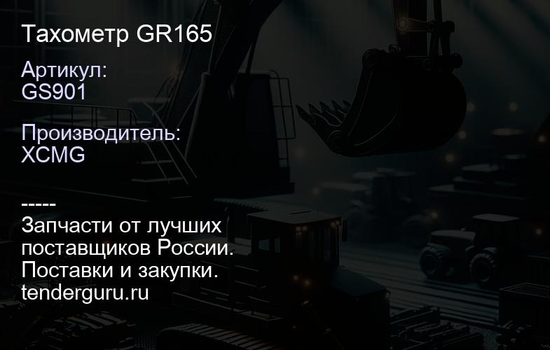 GS901 Тахометр GR165 | купить запчасти