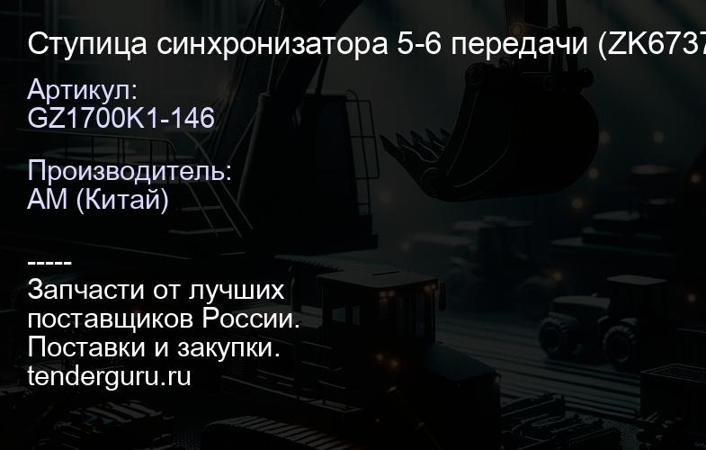 GZ1700K1-146 Ступица синхронизатора 5-6 передачи (ZK6737D), 1700K1-146, | купить запчасти