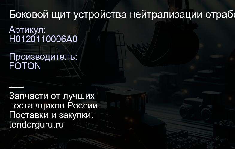 H0120110006A0 Боковой щит устройства нейтрализации отработавших газов FOTON | купить запчасти