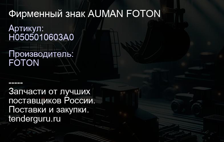 H0505010603A0 Фирменный знак AUMAN FOTON | купить запчасти