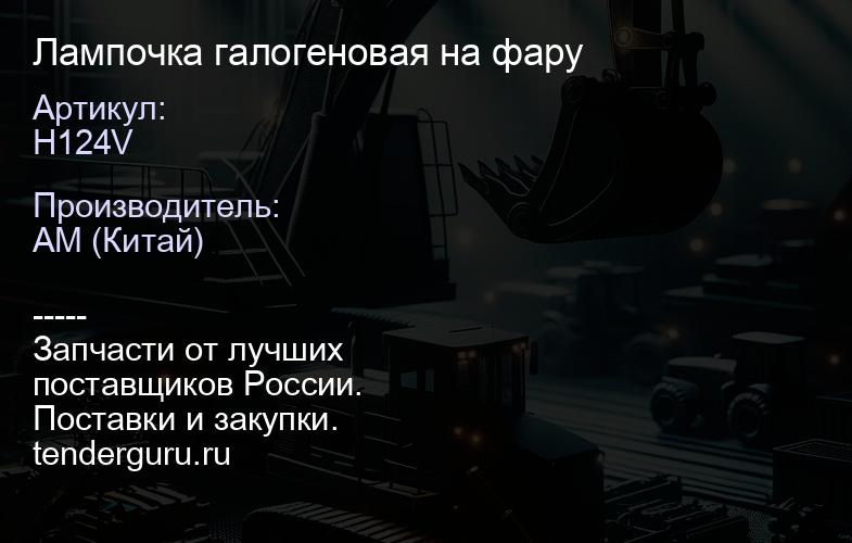H124V Лампочка галогеновая на фару | купить запчасти