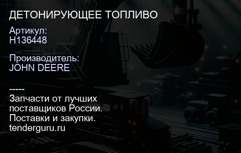 H136448 H136448 ДЕТОНИРУЮЩЕЕ ТОПЛИВО | купить запчасти