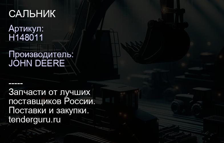 H148011 САЛЬНИК | купить запчасти