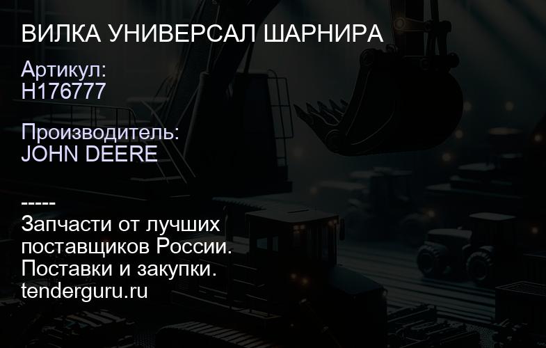 H176777 H176777 ВИЛКА УНИВЕРСАЛ ШАРНИРА | купить запчасти
