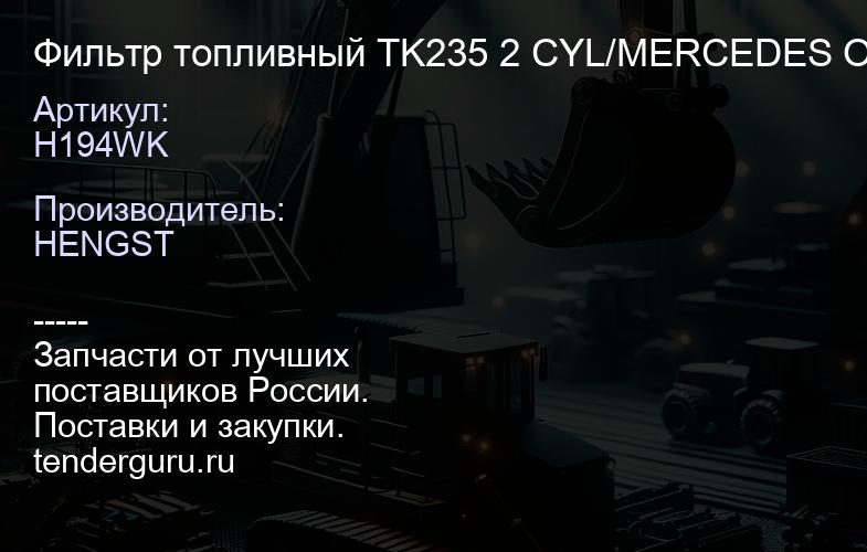 H194WK Фильтр топливный TK235 2 CYL/MERCEDES OM636.THERMOKING | купить запчасти