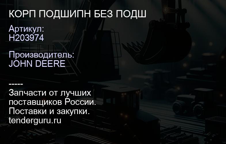 H203974 H203974 КОРП ПОДШИПН БЕЗ ПОДШ | купить запчасти
