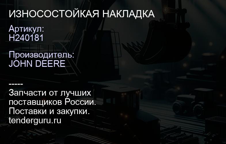 H240181 H240181 ИЗНОСОСТОЙКАЯ НАКЛАДКА | купить запчасти