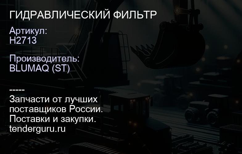 H2713 ГИДРАВЛИЧЕСКИЙ ФИЛЬТР | купить запчасти