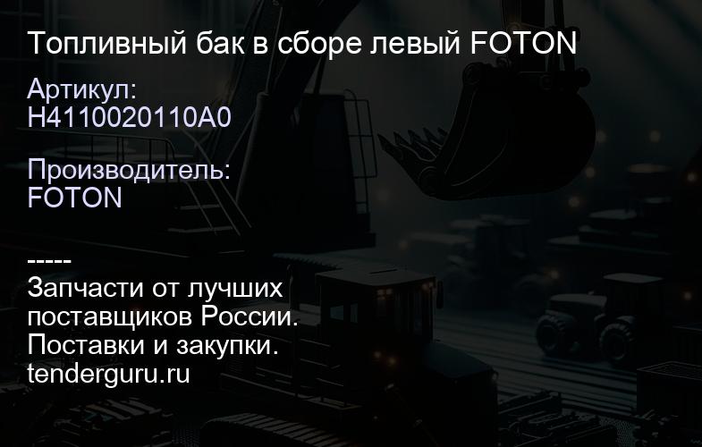 H4110020110A0 Топливный бак в сборе левый FOTON | купить запчасти