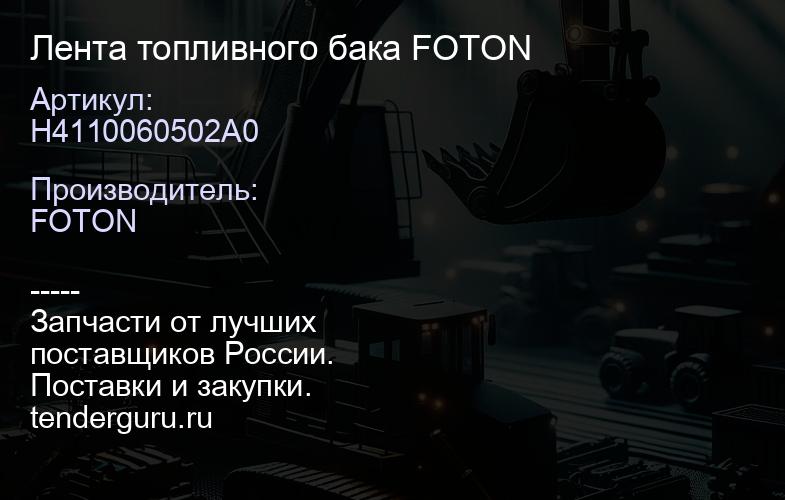 H4110060502A0 Лента топливного бака FOTON | купить запчасти