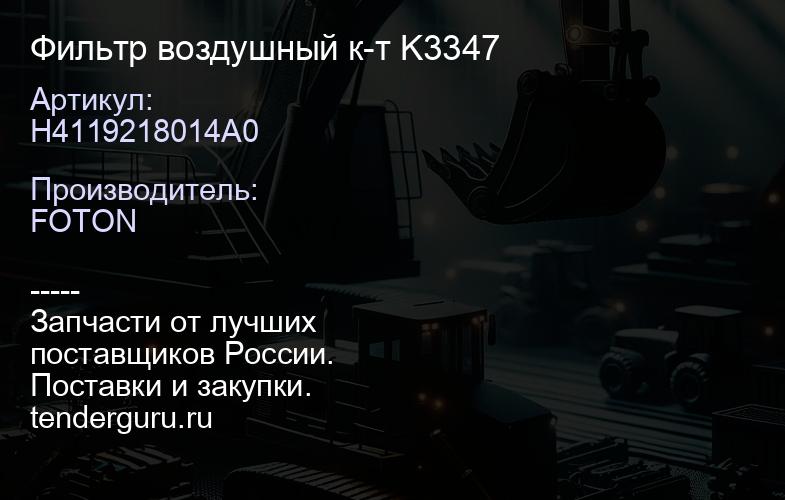 H4119218014A0 Фильтр воздушный к-т K3347 | купить запчасти