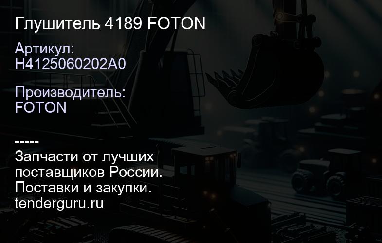 H4125060202A0 Глушитель 4189 FOTON | купить запчасти