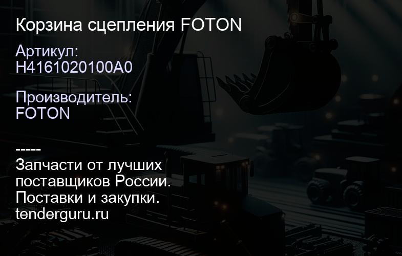 H4161020100A0 Корзина сцепления FOTON | купить запчасти