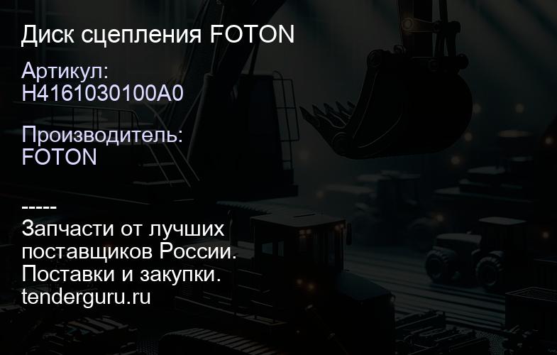 H4161030100A0 Диск сцепления FOTON | купить запчасти