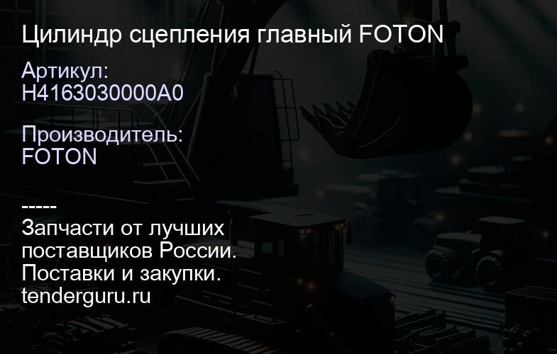 H4163030000A0 Цилиндр сцепления главный FOTON | купить запчасти