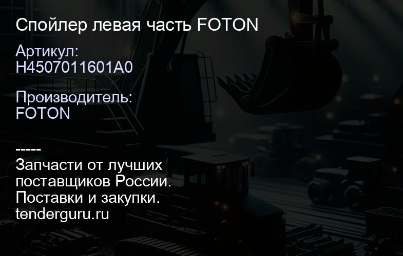 H4507011601A0 Спойлер левая часть FOTON | купить запчасти