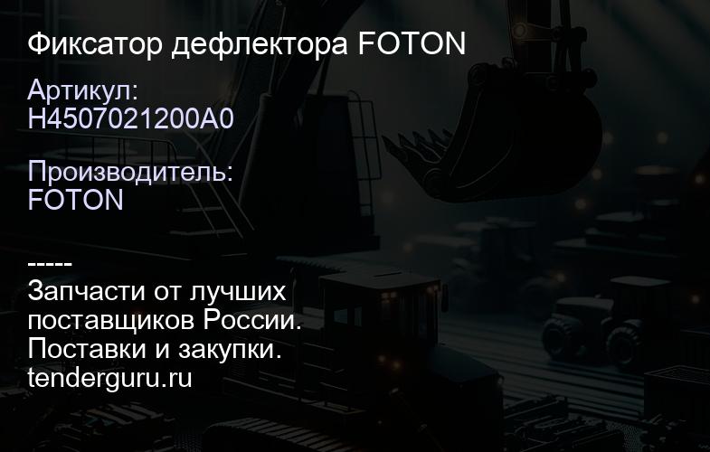 H4507021200A0 Фиксатор дефлектора FOTON | купить запчасти