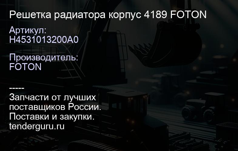 H4531013200A0 Решетка радиатора корпус 4189 FOTON | купить запчасти