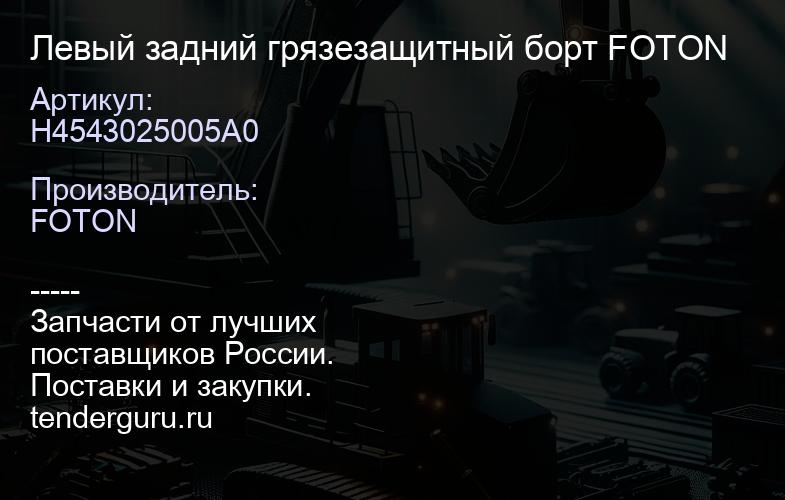 H4543025005A0 Левый задний грязезащитный борт FOTON | купить запчасти