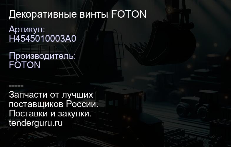 H4545010003A0 Декоративные винты FOTON | купить запчасти