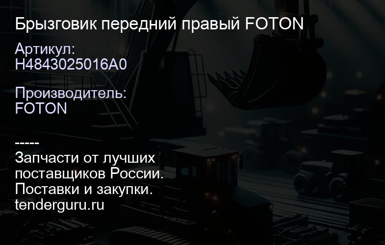 H4843025016A0 Брызговик передний правый FOTON | купить запчасти