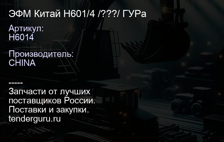 H6014 Фильтр гидравлический H2623 H6014 | купить запчасти