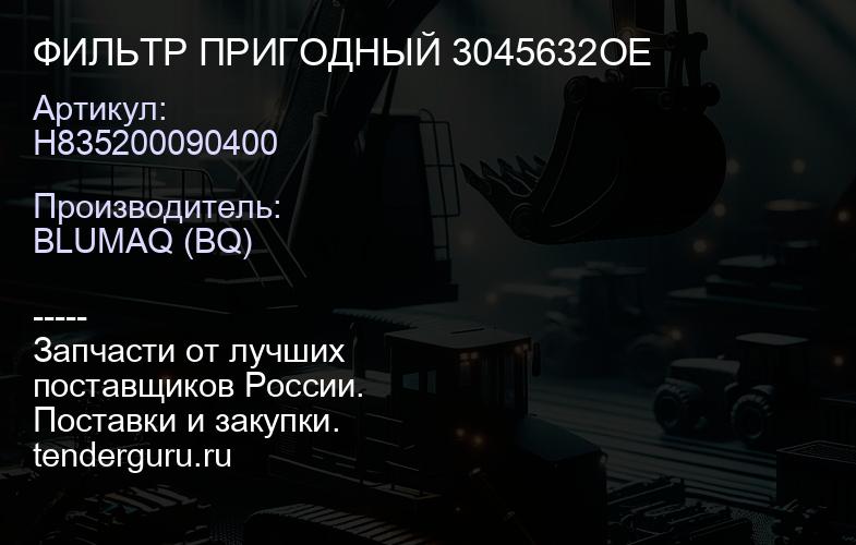 H835200090400 ФИЛЬТР ПРИГОДНЫЙ 3045632OE | купить запчасти