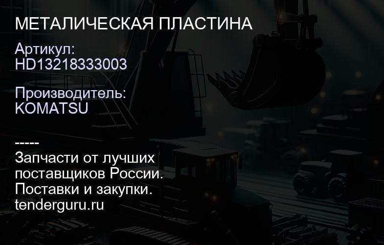HD13218333003 МЕТАЛИЧЕСКАЯ ПЛАСТИНА | купить запчасти