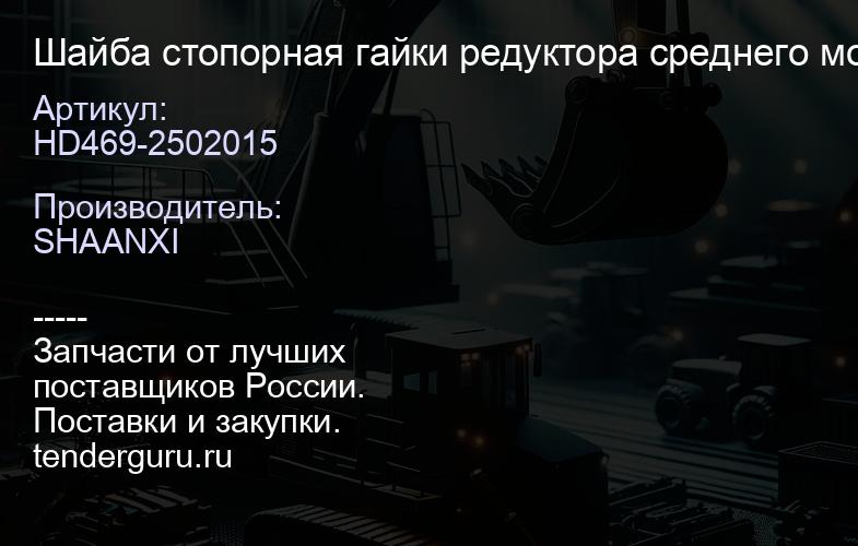 HD469-2502015 Шайба стопорная гайки редуктора среднего моста | купить запчасти