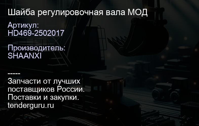 HD469-2502017 Шайба регулировочная вала МОД | купить запчасти