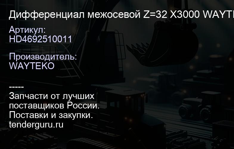 HD4692510011 Дифференциал межосевой Z=32 X3000 WAYTEKO PREMIUM | купить запчасти