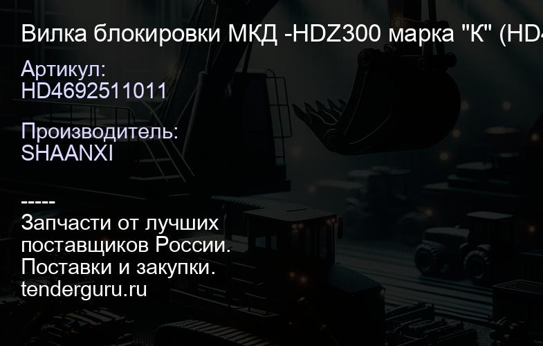 HD4692511011 Вилка блокировки МКД -HDZ300 марка "К" (HD469-2511011 / DZ90149320041) | купить запчасти