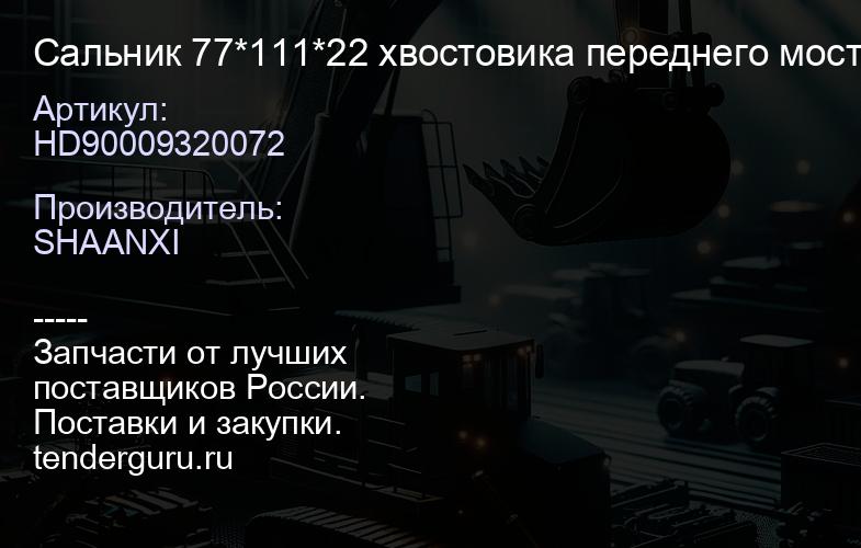 HD90009320072 Сальник 77*111*22 хвостовика переднего моста | купить запчасти
