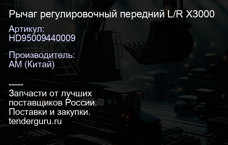 HD95009440009 Рычаг регулировочный передний L/R X3000 | купить запчасти