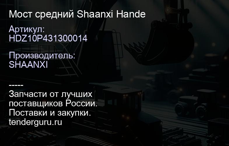 HDZ10P431300014 Мocт средний HDZ10P431300014 Shaanxi Hande | купить запчасти