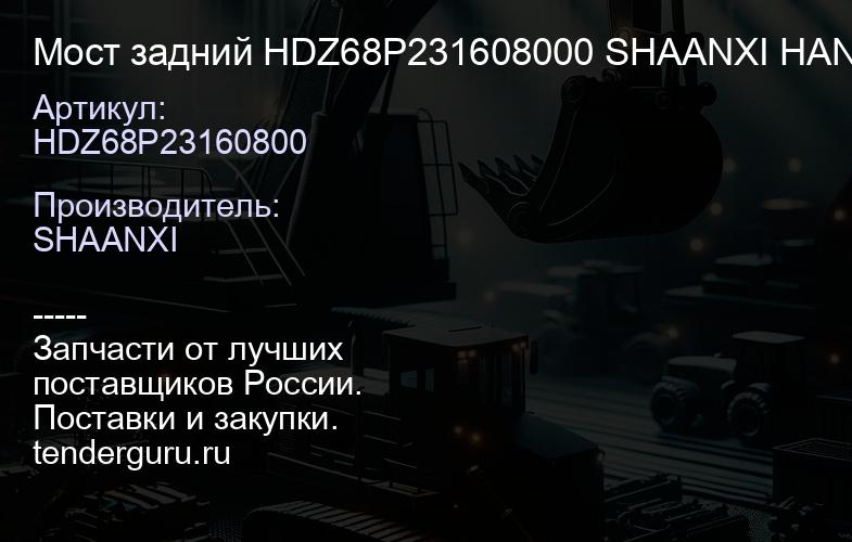 HDZ68P23160800 Мост задний HDZ68P231608000 SHAANXI HANDE AXLE | купить запчасти