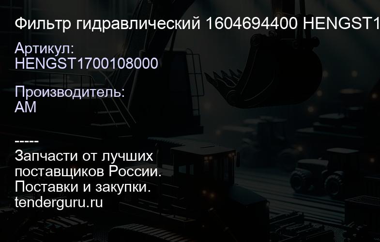 HENGST1700108000 Фильтр гидравлический 1604694400 HENGST1700108000 | купить запчасти
