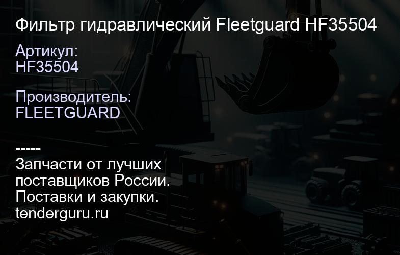 HF35504 Фильтр гидравлический Fleetguard HF35504 | купить запчасти