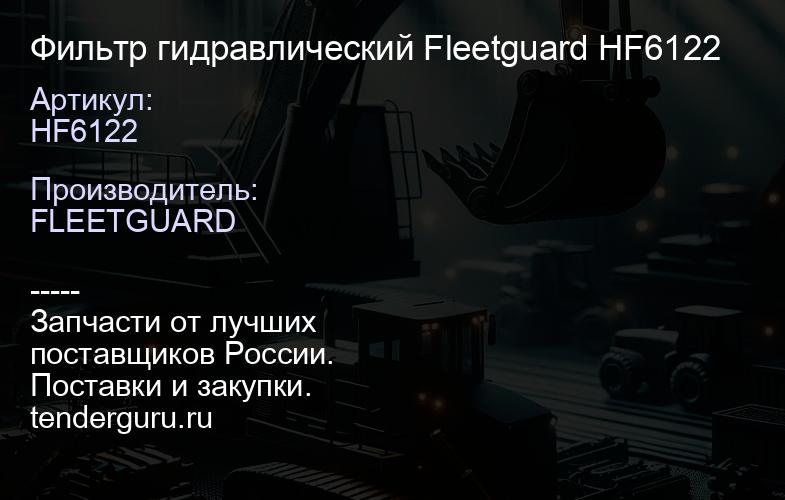 Фильтр гидравлический Fleetguard HF6122 | купить запчасти