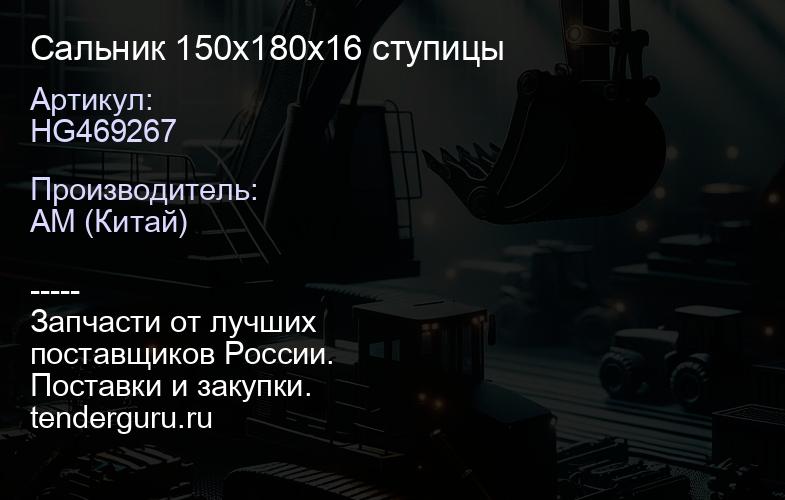 HG469267 Сальник 150х180х16 ступицы | купить запчасти