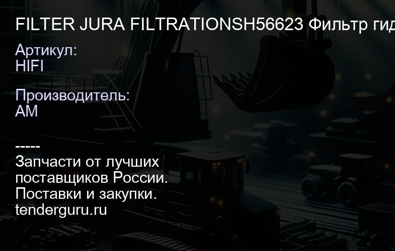 HIFI FILTER JURA FILTRATIONSH56623 Фильтр гидравлический 1604694400 HIFI FILTER JURA FILTRATIONSH5 | купить запчасти