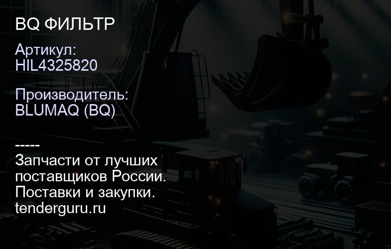 HIL4325820 BQ ФИЛЬТР | купить запчасти