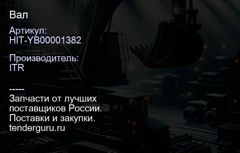 HIT-YB00001382 Вал | купить запчасти