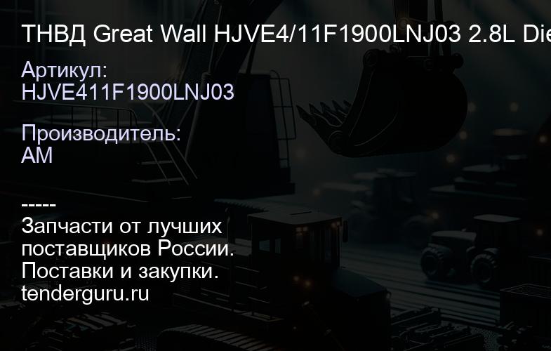 HJVE411F1900LNJ03 ТНВД Great Wall HJVE4/11F1900LNJ03 2.8L Diesel | купить запчасти