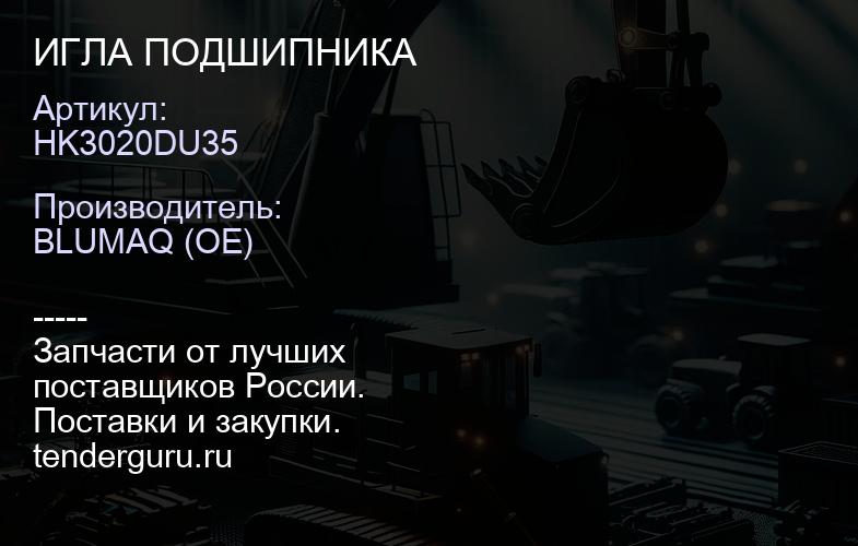 HK3020DU35 ИГЛА ПОДШИПНИКА | купить запчасти