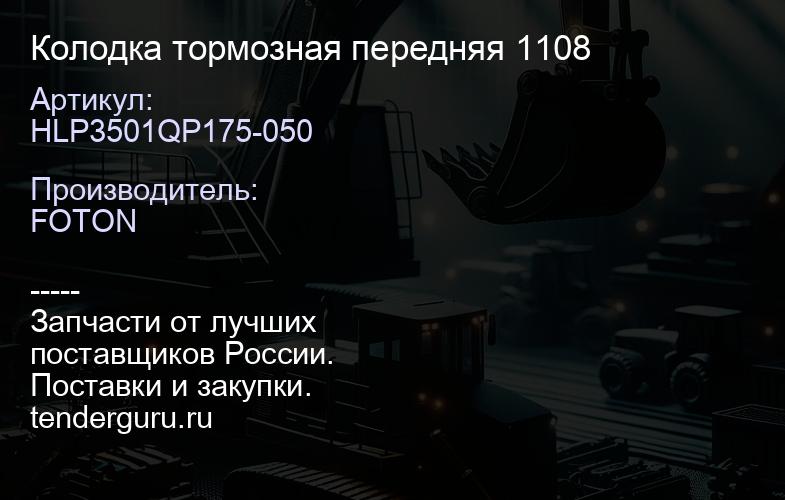 HLP3501QP175-050 Колодка тормозная передняя 1108 | купить запчасти