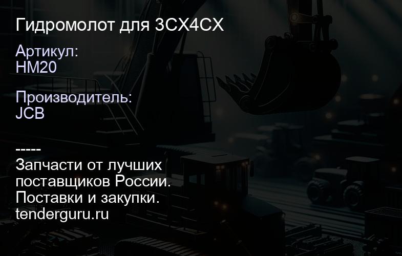 HM20 Гидромолот HM20 для 3CX4CX | купить запчасти