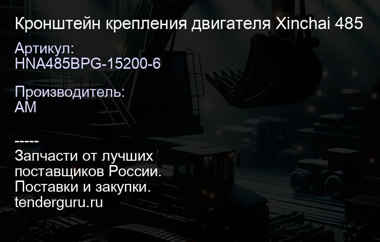 HNA485BPG-15200-6 Кронштейн крепления двигателя Xinchai 485 | купить запчасти