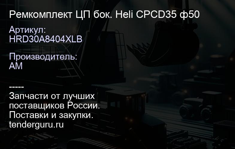 HRD30A8404XLB Ремкомплект ЦП бок. Heli CPCD35 ф50 | купить запчасти
