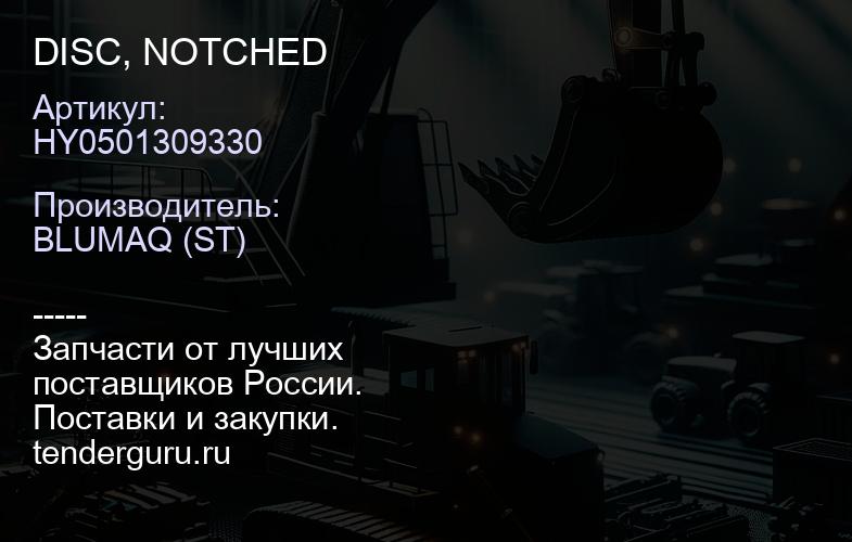 HY0501309330 DISC, NOTCHED | купить запчасти